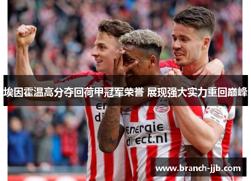 埃因霍温高分夺回荷甲冠军荣誉 展现强大实力重回巅峰