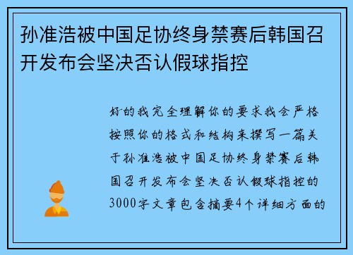 孙准浩被中国足协终身禁赛后韩国召开发布会坚决否认假球指控