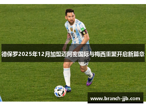 德保罗2025年12月加盟迈阿密国际与梅西重聚开启新篇章 德保罗2025年12月加盟迈阿密国际与梅西重聚开启新篇章