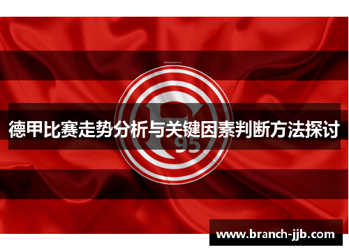 德甲比赛走势分析与关键因素判断方法探讨 德甲比赛走势分析与关键因素判断方法探讨