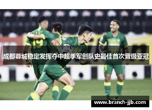 成都蓉城稳定发挥夺中超季军创队史最佳首次晋级亚冠