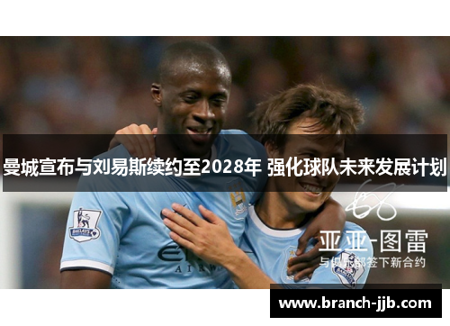 曼城宣布与刘易斯续约至2028年 强化球队未来发展计划