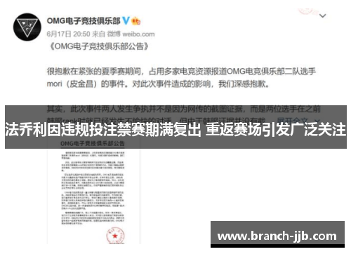 法乔利因违规投注禁赛期满复出 重返赛场引发广泛关注