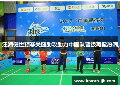 汪海健世预赛关键助攻助力中国队晋级再掀热潮 汪海健世预赛关键助攻助力中国队晋级再掀热潮