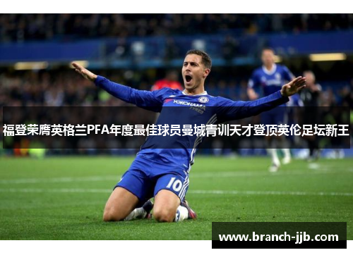 福登荣膺英格兰PFA年度最佳球员曼城青训天才登顶英伦足坛新王