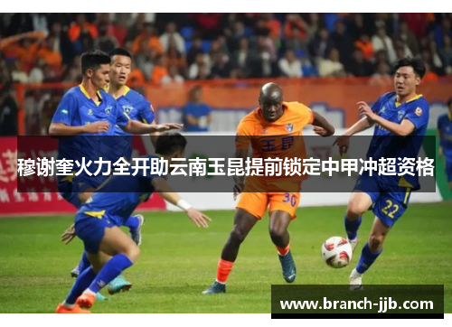 穆谢奎火力全开助云南玉昆提前锁定中甲冲超资格