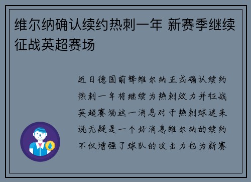 维尔纳确认续约热刺一年 新赛季继续征战英超赛场