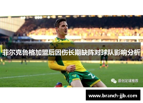 菲尔克鲁格加盟后因伤长期缺阵对球队影响分析