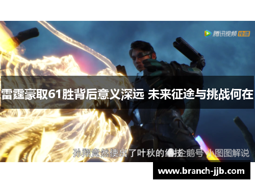 雷霆豪取61胜背后意义深远 未来征途与挑战何在