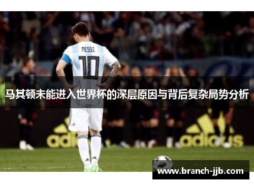 马其顿未能进入世界杯的深层原因与背后复杂局势分析