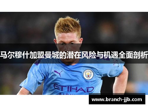 马尔穆什加盟曼城的潜在风险与机遇全面剖析