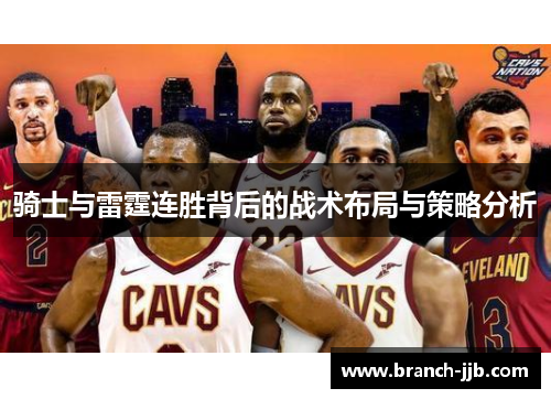 骑士与雷霆连胜背后的战术布局与策略分析