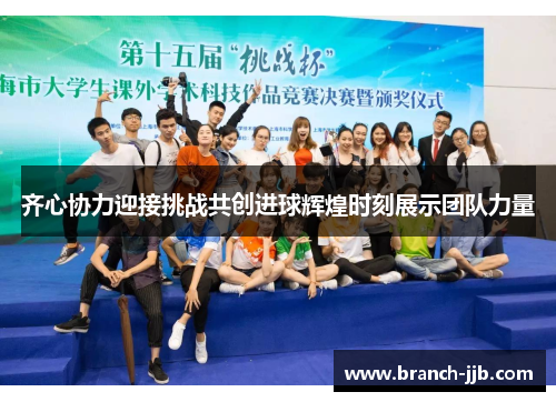 齐心协力迎接挑战共创进球辉煌时刻展示团队力量