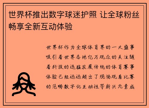 世界杯推出数字球迷护照 让全球粉丝畅享全新互动体验