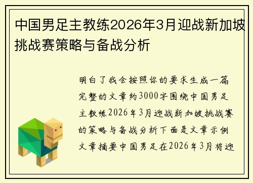 中国男足主教练2026年3月迎战新加坡挑战赛策略与备战分析