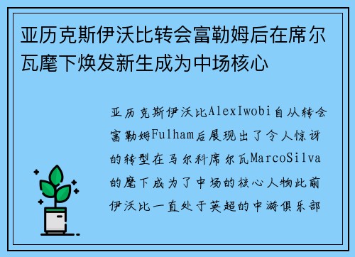 亚历克斯伊沃比转会富勒姆后在席尔瓦麾下焕发新生成为中场核心