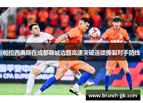 帕拉西奥斯在成都蓉城边路高速突破连续撕裂对手防线