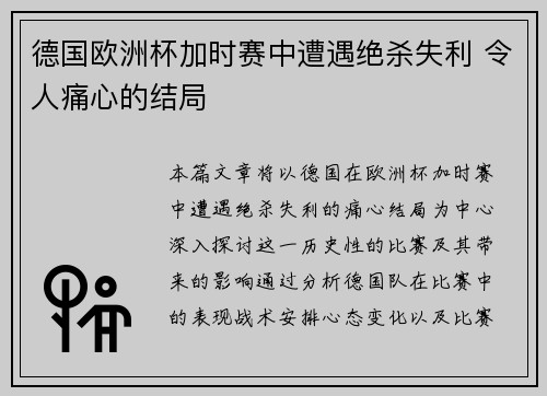 德国欧洲杯加时赛中遭遇绝杀失利 令人痛心的结局