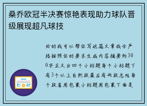 桑乔欧冠半决赛惊艳表现助力球队晋级展现超凡球技 桑乔欧冠半决赛惊艳表现助力球队晋级展现超凡球技