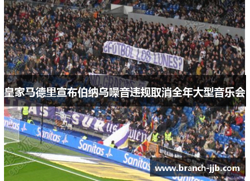 皇家马德里宣布伯纳乌噪音违规取消全年大型音乐会 皇家马德里宣布伯纳乌噪音违规取消全年大型音乐会