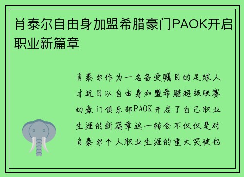 肖泰尔自由身加盟希腊豪门PAOK开启职业新篇章