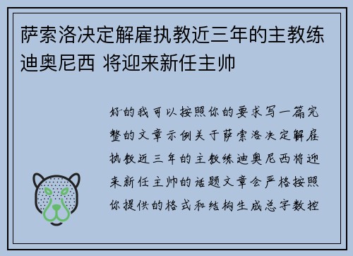 萨索洛决定解雇执教近三年的主教练迪奥尼西 将迎来新任主帅