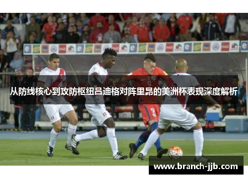 从防线核心到攻防枢纽吕迪格对阵里昂的美洲杯表现深度解析