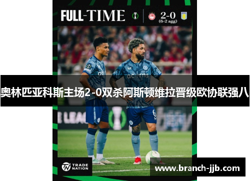 奥林匹亚科斯主场2-0双杀阿斯顿维拉晋级欧协联强八