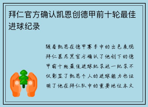 拜仁官方确认凯恩创德甲前十轮最佳进球纪录 拜仁官方确认凯恩创德甲前十轮最佳进球纪录