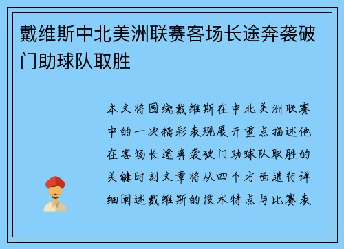 戴维斯中北美洲联赛客场长途奔袭破门助球队取胜