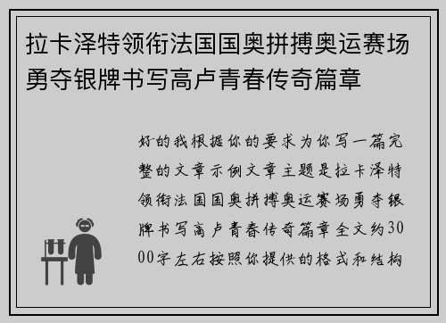拉卡泽特领衔法国国奥拼搏奥运赛场勇夺银牌书写高卢青春传奇篇章
