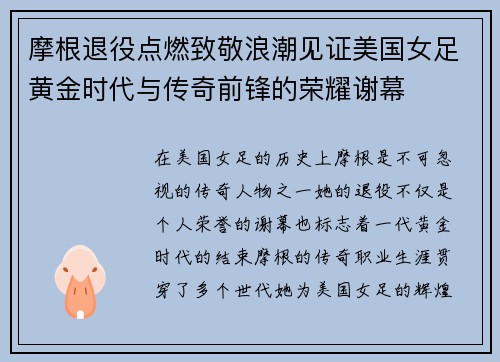 摩根退役点燃致敬浪潮见证美国女足黄金时代与传奇前锋的荣耀谢幕