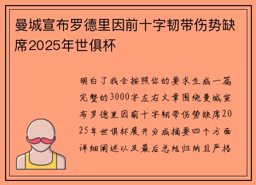 曼城宣布罗德里因前十字韧带伤势缺席2025年世俱杯