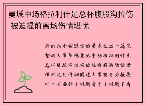 曼城中场格拉利什足总杯腹股沟拉伤 被迫提前离场伤情堪忧