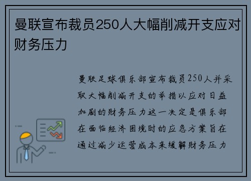 曼联宣布裁员250人大幅削减开支应对财务压力