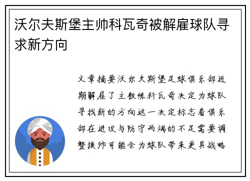 沃尔夫斯堡主帅科瓦奇被解雇球队寻求新方向