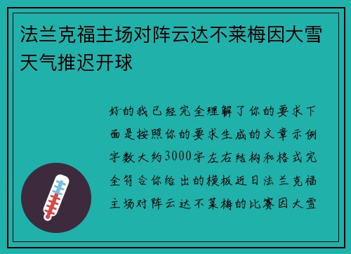 法兰克福主场对阵云达不莱梅因大雪天气推迟开球 法兰克福主场对阵云达不莱梅因大雪天气推迟开球