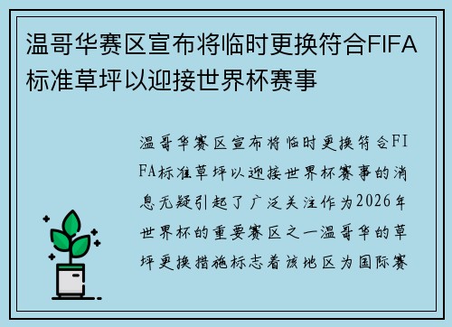 温哥华赛区宣布将临时更换符合FIFA标准草坪以迎接世界杯赛事