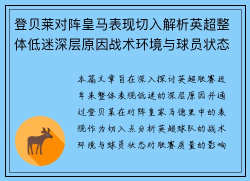登贝莱对阵皇马表现切入解析英超整体低迷深层原因战术环境与球员状态