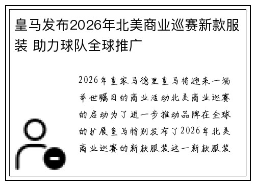 皇马发布2026年北美商业巡赛新款服装 助力球队全球推广