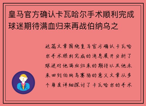 皇马官方确认卡瓦哈尔手术顺利完成球迷期待满血归来再战伯纳乌之