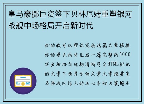 皇马豪掷巨资签下贝林厄姆重塑银河战舰中场格局开启新时代