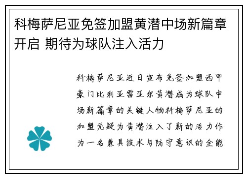 科梅萨尼亚免签加盟黄潜中场新篇章开启 期待为球队注入活力
