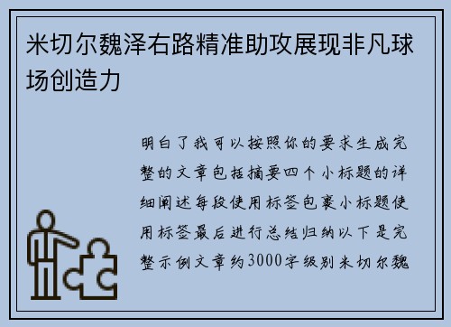米切尔魏泽右路精准助攻展现非凡球场创造力