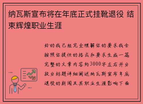 纳瓦斯宣布将在年底正式挂靴退役 结束辉煌职业生涯 纳瓦斯宣布将在年底正式挂靴退役 结束辉煌职业生涯