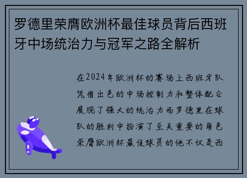 罗德里荣膺欧洲杯最佳球员背后西班牙中场统治力与冠军之路全解析
