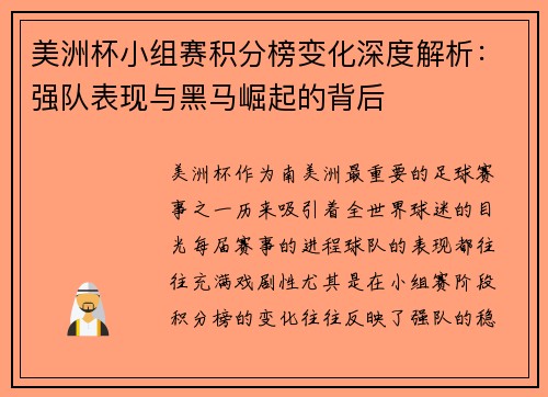 美洲杯小组赛积分榜变化深度解析：强队表现与黑马崛起的背后