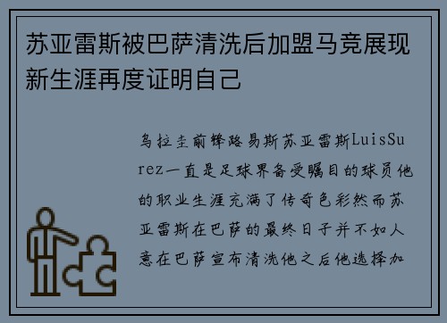 苏亚雷斯被巴萨清洗后加盟马竞展现新生涯再度证明自己