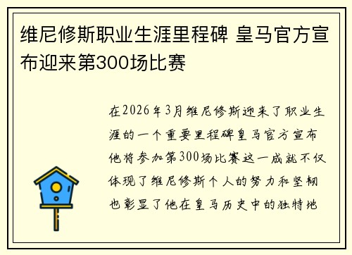 维尼修斯职业生涯里程碑 皇马官方宣布迎来第300场比赛