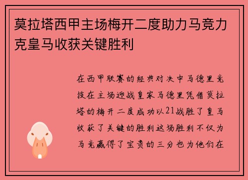 莫拉塔西甲主场梅开二度助力马竞力克皇马收获关键胜利